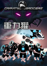 重力獾中文版