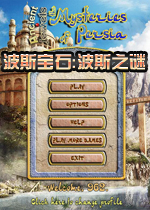 波斯宝石:波斯之谜