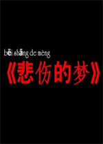 悲伤的梦中文汉化版