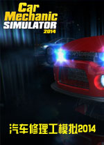 汽车修理工模拟2014中文硬盘版