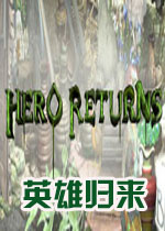 英雄归来
