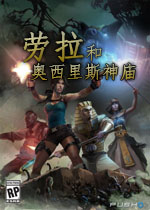 劳拉和奥西里斯神庙中文免安装版