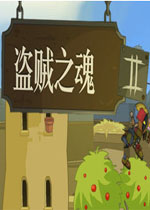 盗贼之魂2中文汉化版