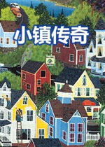 小镇传奇中文完整版