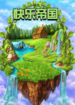快乐帝国