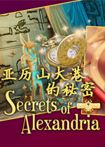 亚历山大港的秘密