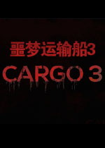 噩梦运输船3