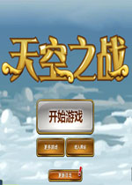 天空之战中文汉化版
