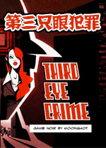 第三只眼犯罪