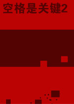 空格是关键2