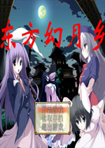 东方幻月乡中文版