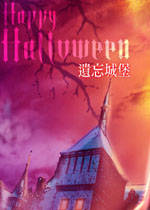 万圣节之夜:遗忘城堡中文版