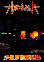 沙曼罗蛇复刻版