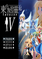 虚空战记4:东方魂游灵起中文版