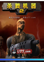 杀戮机器2中文版