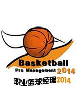 职业篮球经理2014
