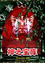 神之宝库
