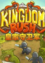 皇家守卫军电脑版/王国保卫战电脑版
