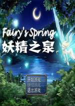 妖精之泉中文版