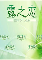 露之恋中文版