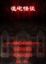 诡宅怪谈中文版