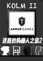 迷路的机器人之旅2中文版