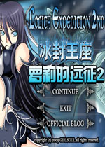 萝莉的远征2:冰封王座中文版