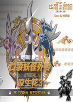 原生花3:华丽的冒险中文版