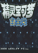 口袋妖怪:白金光中文版