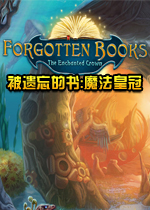 被遗忘的书:魔法皇冠中文典藏版