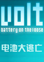 电池大逃亡