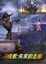 9线索:失常的走廊