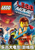 乐高大电影:游戏版中文汉化版