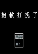 抱歉打扰了中文版