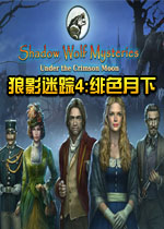 狼影迷踪4:绯色月下中文典藏版