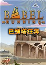 巴别塔狂奔