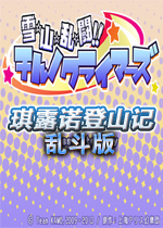 琪露诺登山记乱斗版