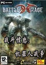 战斗愤怒:机器人战争