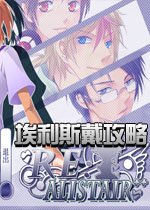 埃利斯戴攻略中文版