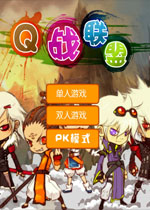 Q战联盟中文版