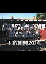 工程机器2014