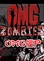 OMG僵尸