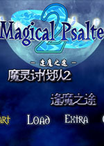 魔灵讨伐队2:逢魔之途中文版