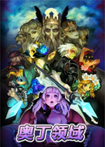 奥丁领域pc版中文绿色版