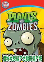 植物大战僵尸之隐形僵尸版