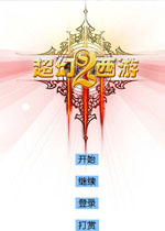 超幻西游2中文版