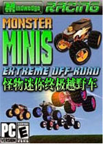 怪物迷你终极越野车