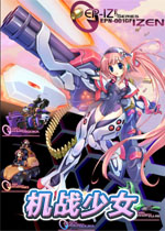机战少女中文绿色版