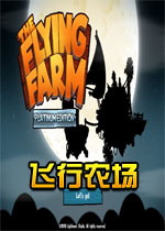 飞行农场