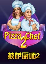 披萨厨师2